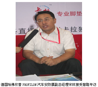 德國哈佛坎普PROFILON汽車安防膜副總經(jīng)理宋林接受慧聰專訪 德國哈佛坎普PROFILON汽車安防膜副總經(jīng)理宋林接受慧聰專訪